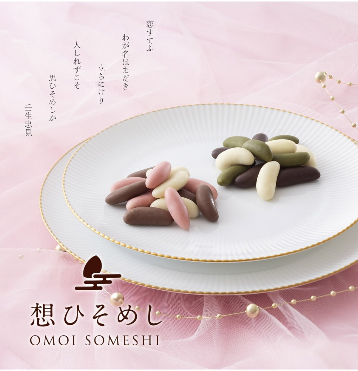 【小倉山荘】 百人一首の恋歌に想いを寄せたチョコレートあられを御存知ですか?
