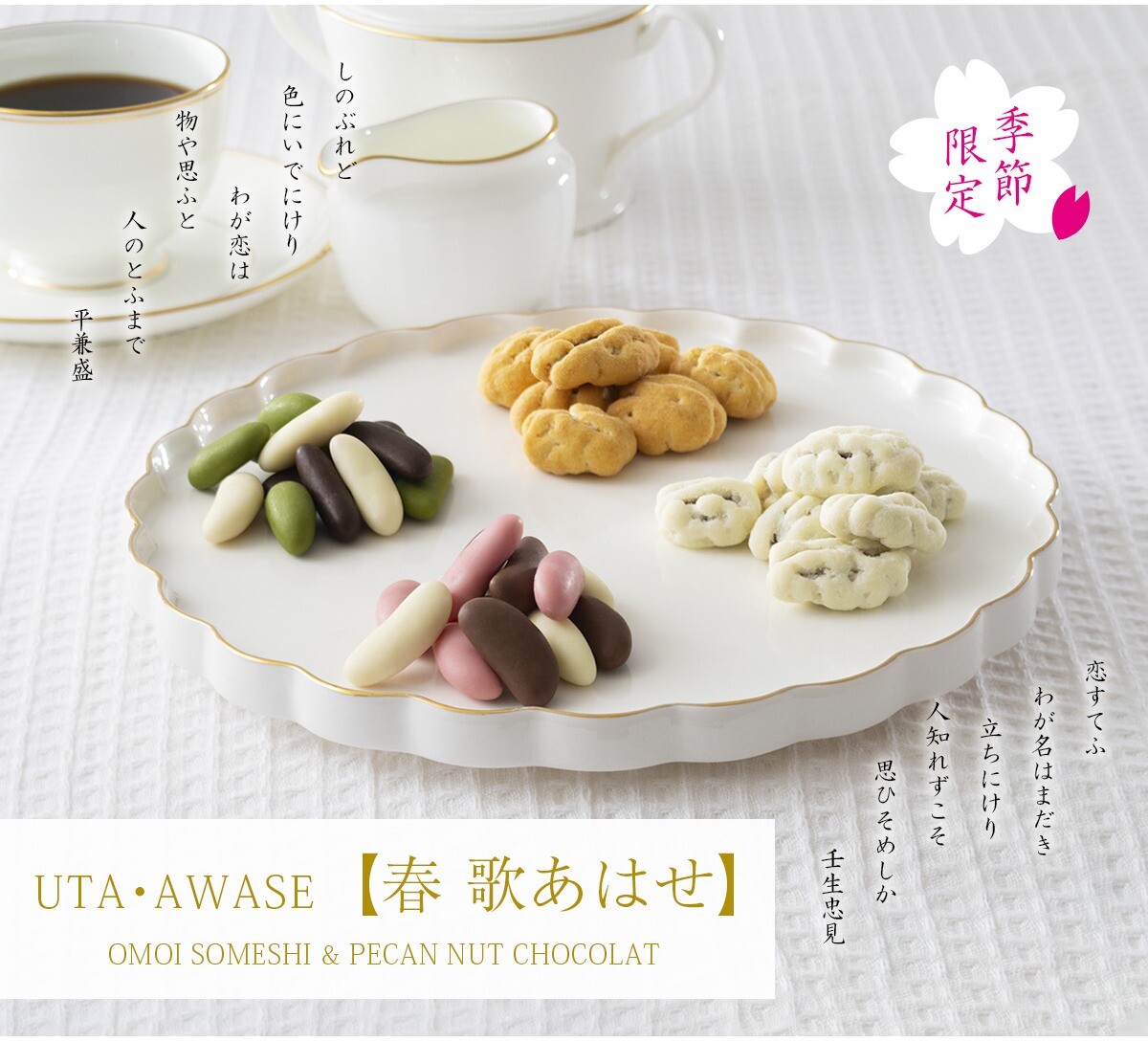 【小倉山荘】2026年ホワイトデー限定商品のご案内！！