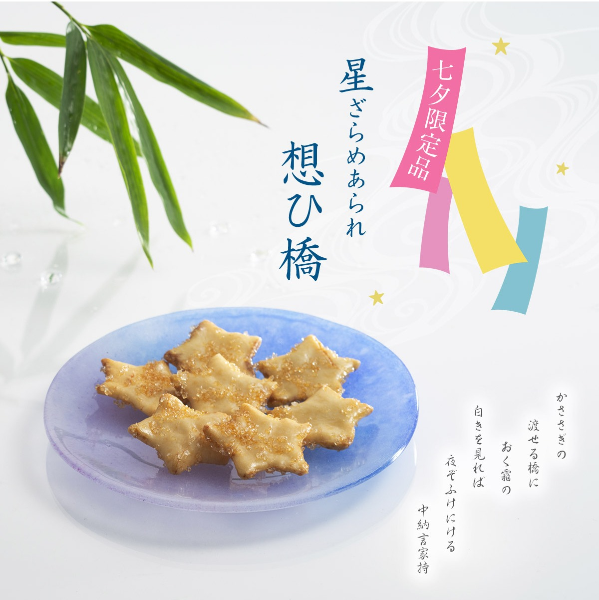 【小倉山荘】七夕限定商品のご紹介です！