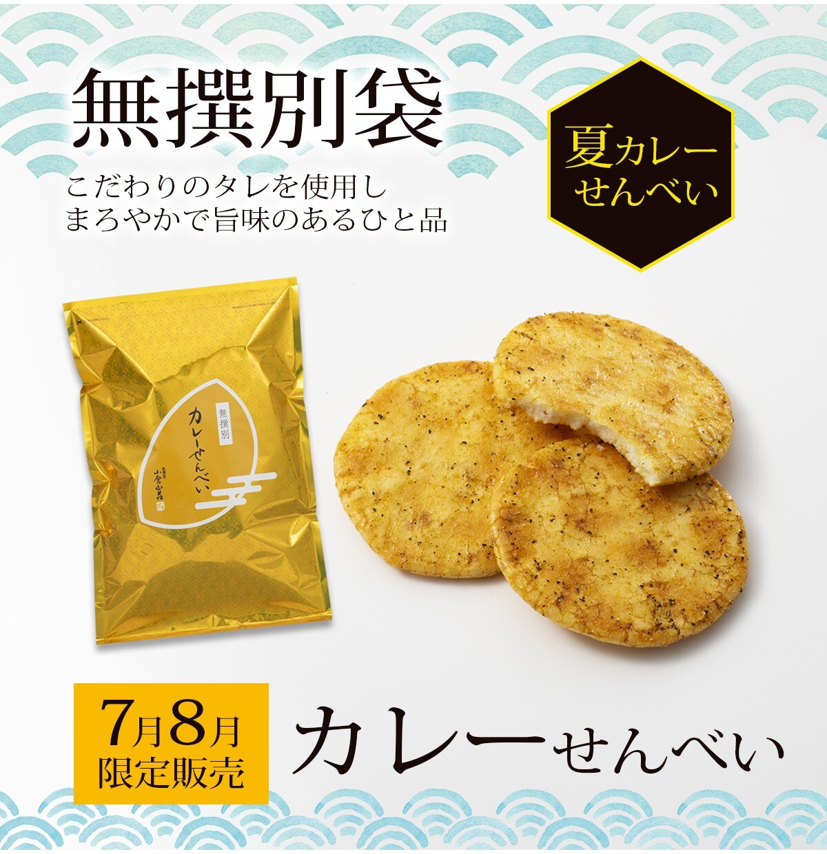 【小倉山荘】 《7月・8月》 季節限定無選別商品のご案内です!