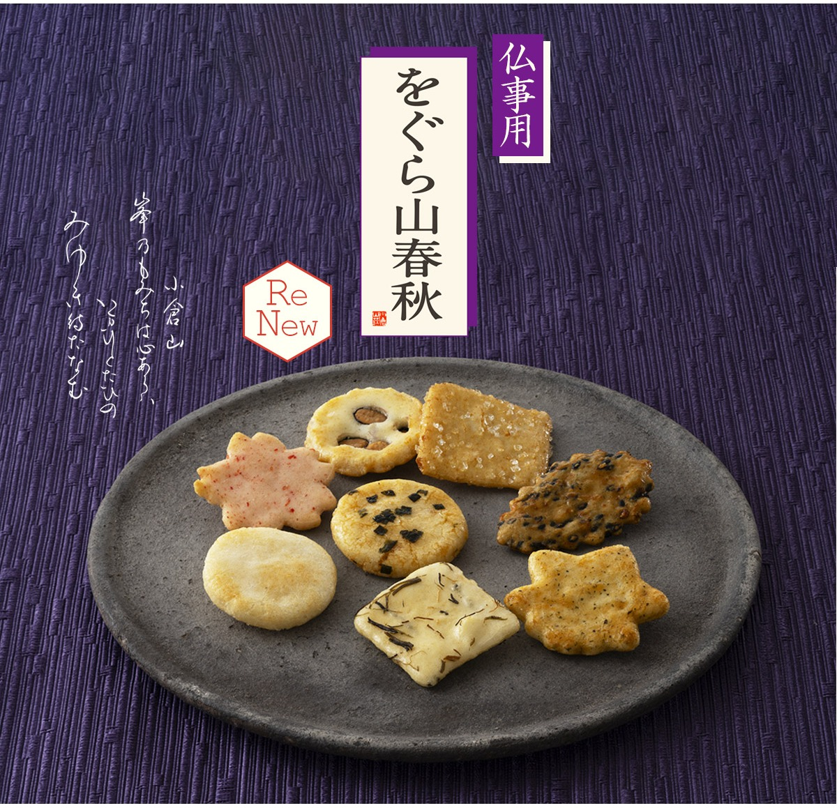 【小倉山荘】『秋のお彼岸』に当店いちばん人気の銘菓はいかがでしょうか?