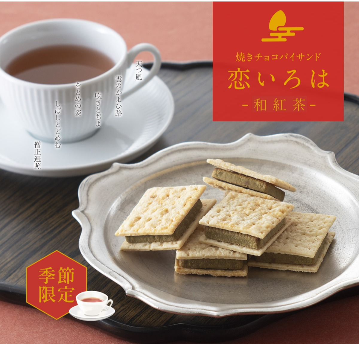 【小倉山荘】季節限定 焼きチョコパイサンド『和紅茶』が新登場!!
