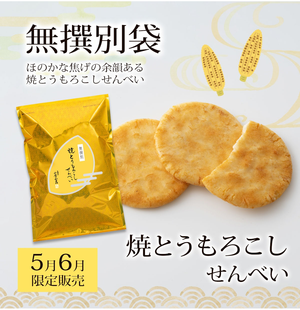 【小倉山荘】 《5月・6月》　季節限定無選別商品のご案内です！