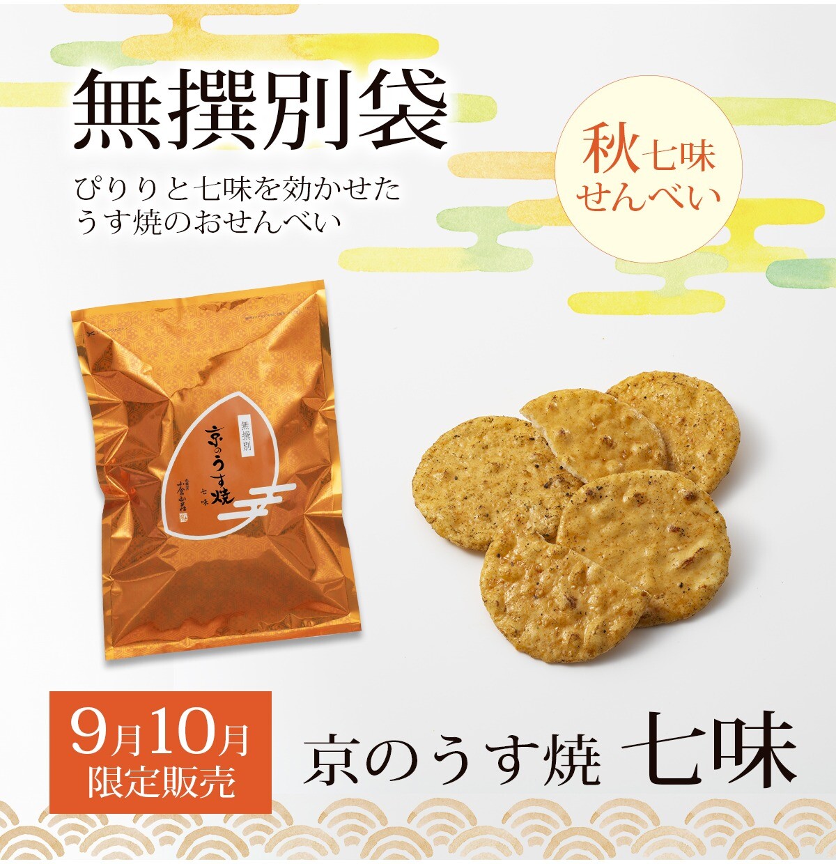 【小倉山荘】 《9月・10月》 季節限定無選別商品のご案内です!