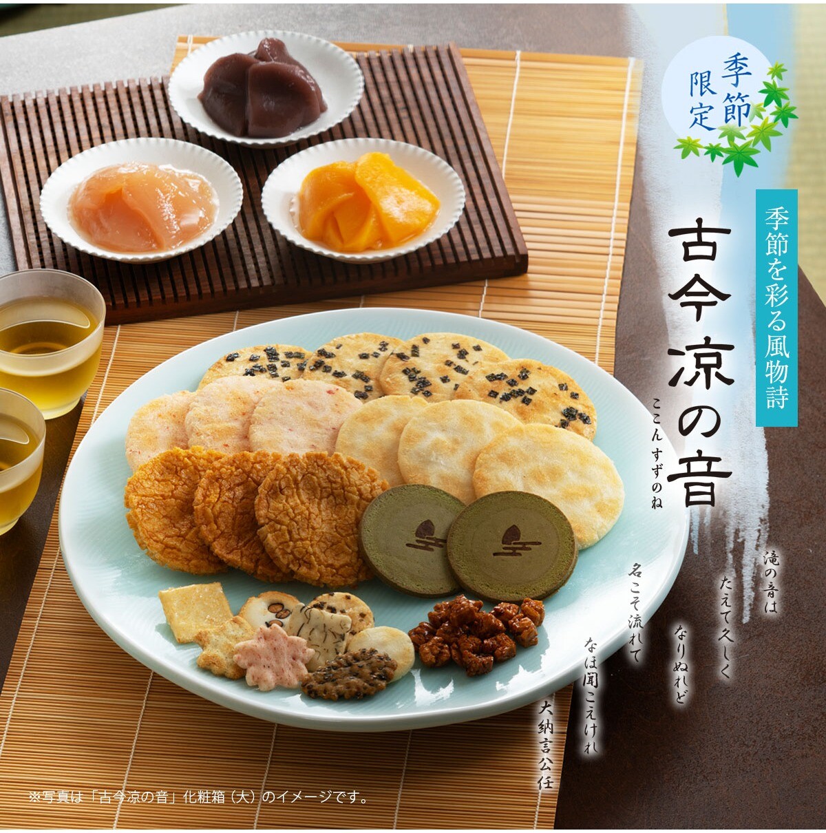 【小倉山荘】涼やかに夏を彩る詰め合わせのご紹介!