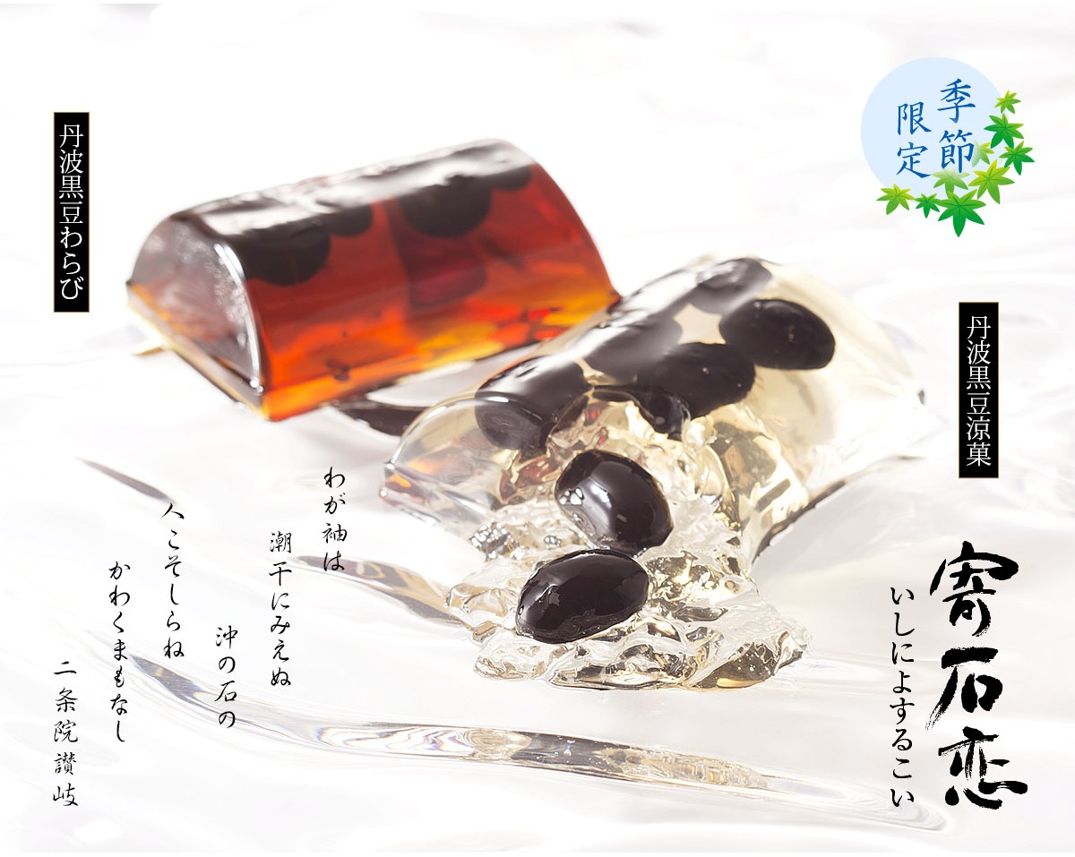 【小倉山荘】季節限定『丹波黒豆涼菓』のご案内！