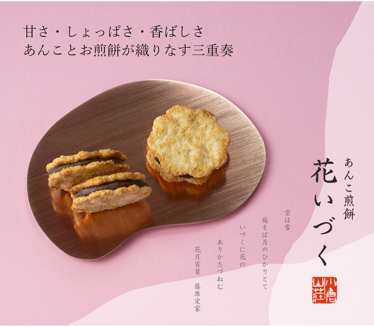 【小倉山荘】土日限定販売「あんこ煎餅」御存知ですか？