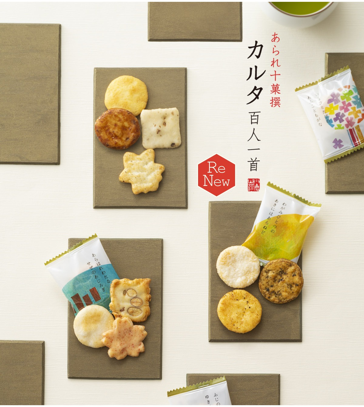 【小倉山荘】あられ十菓撰「カルタ百人一首」ご存知ですか?