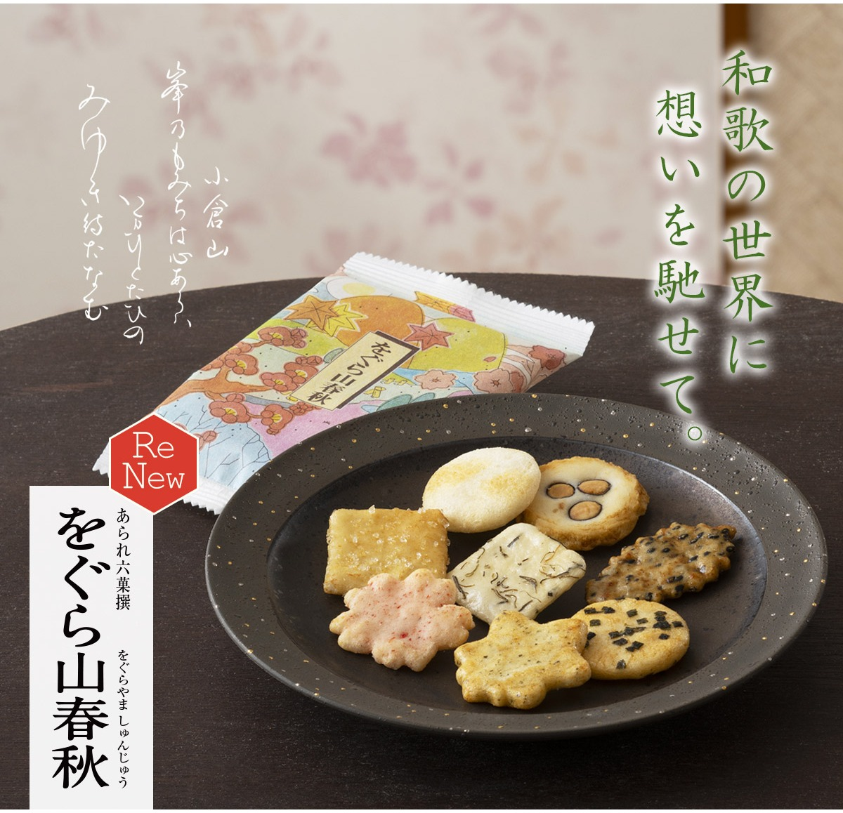 【小倉山荘】小倉山荘の代表菓、リニューアル致しました！