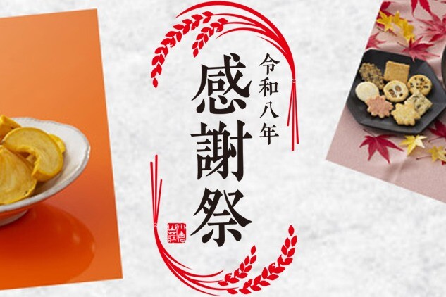 【小倉山荘】令和八年『感謝祭』のご案内です!!
