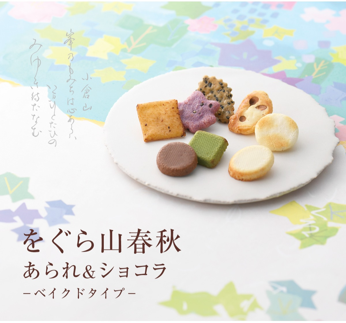 【小倉山荘】　京都のおかきとこだわりのチョコレートのコラボレーションをお楽しみくださいませ！