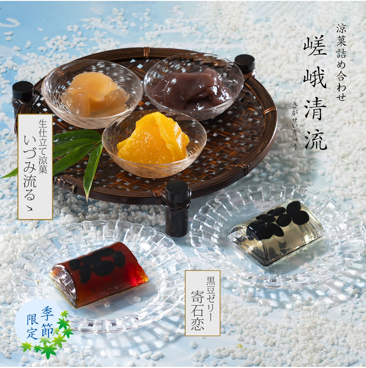 【小倉山荘】涼やかな夏をお届けします!