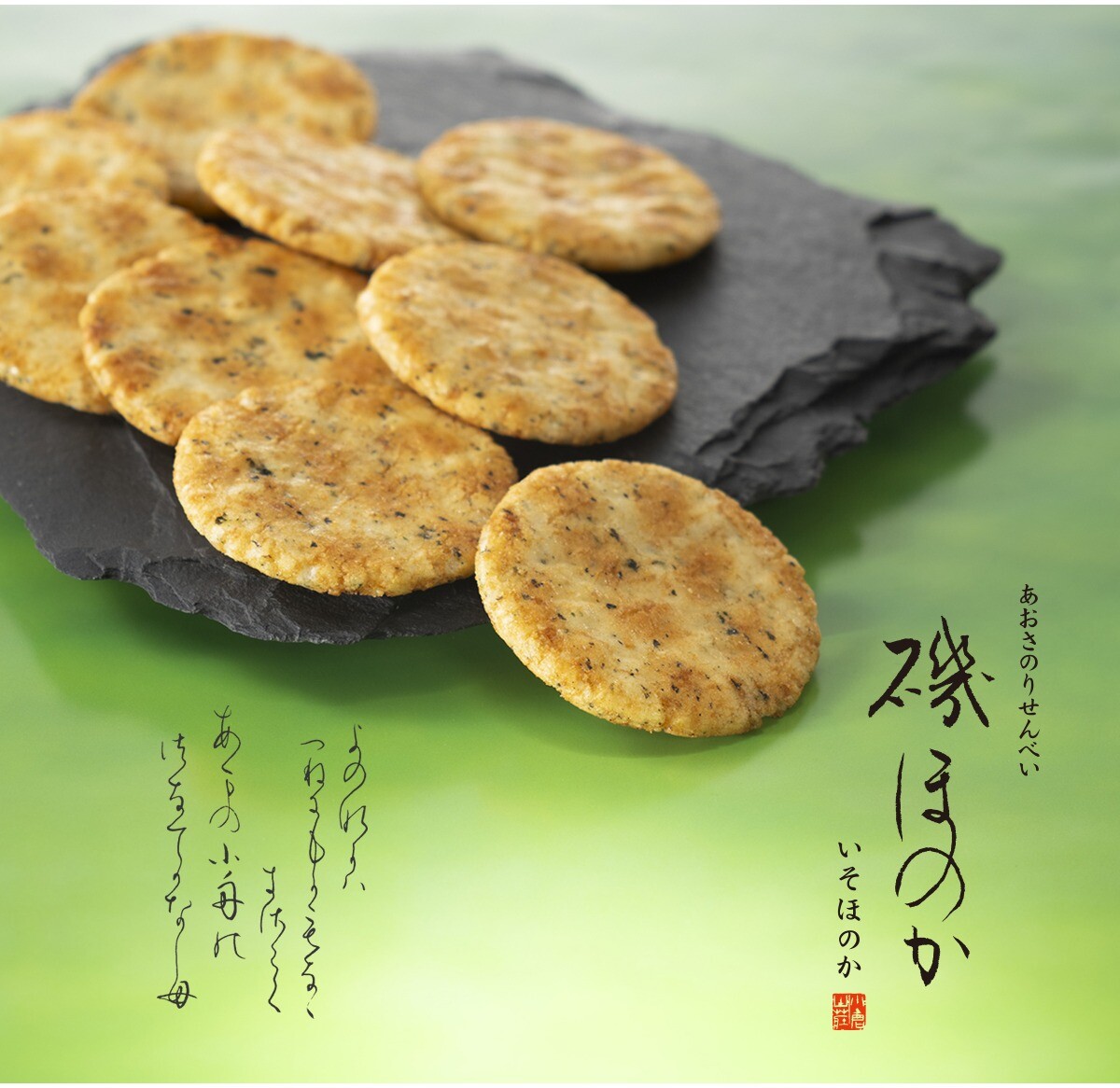 【小倉山荘】”新登場”　あおさの香り豊かなお煎餅を、丁寧におつくりしました！