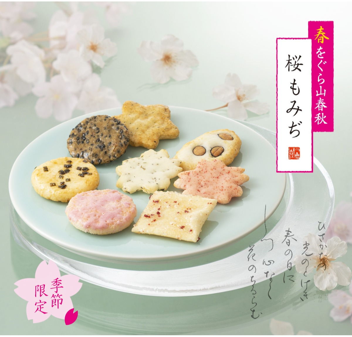 【小倉山荘】季節限定商品のご案内！