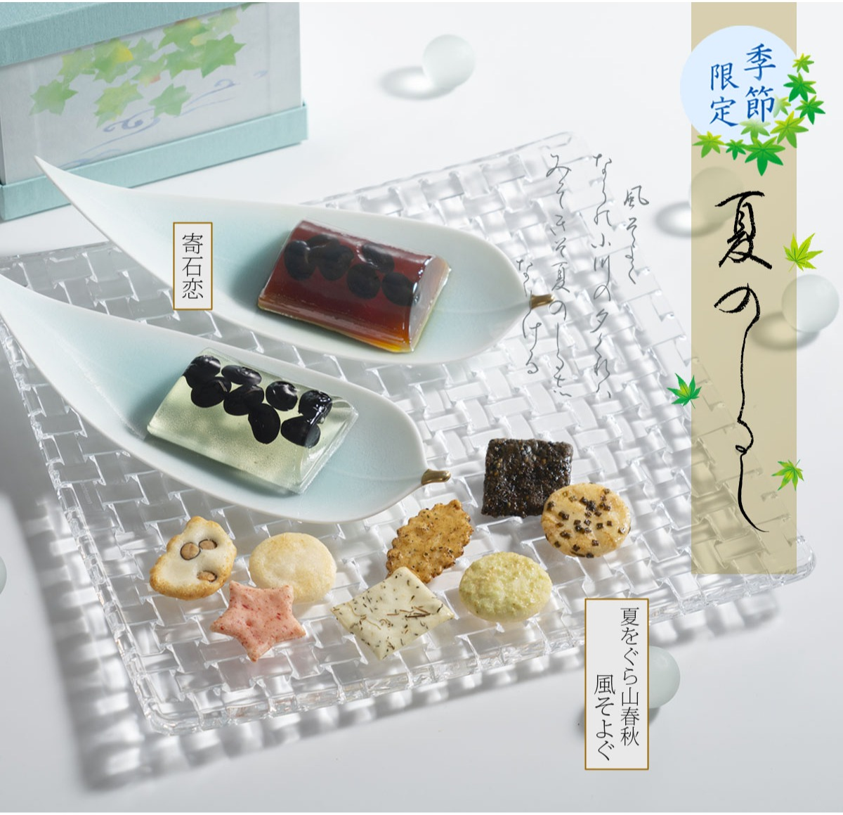 【小倉山荘】夏のご挨拶・贈り物にいかがでしょうか？