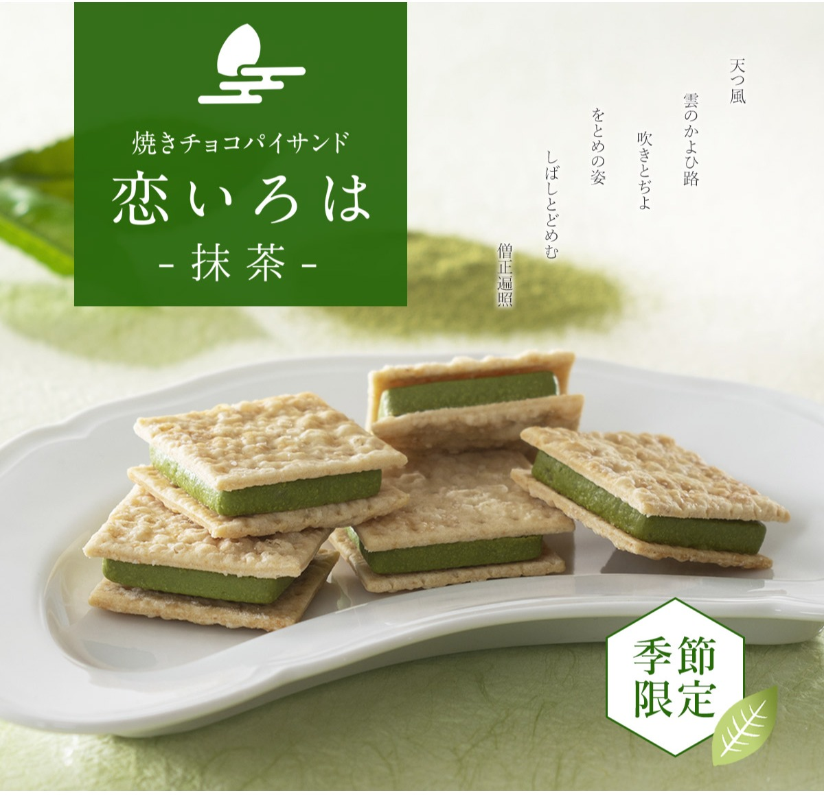 【小倉山荘】『恋いろは』に新たなお味(抹茶)が仲間入りしました♪