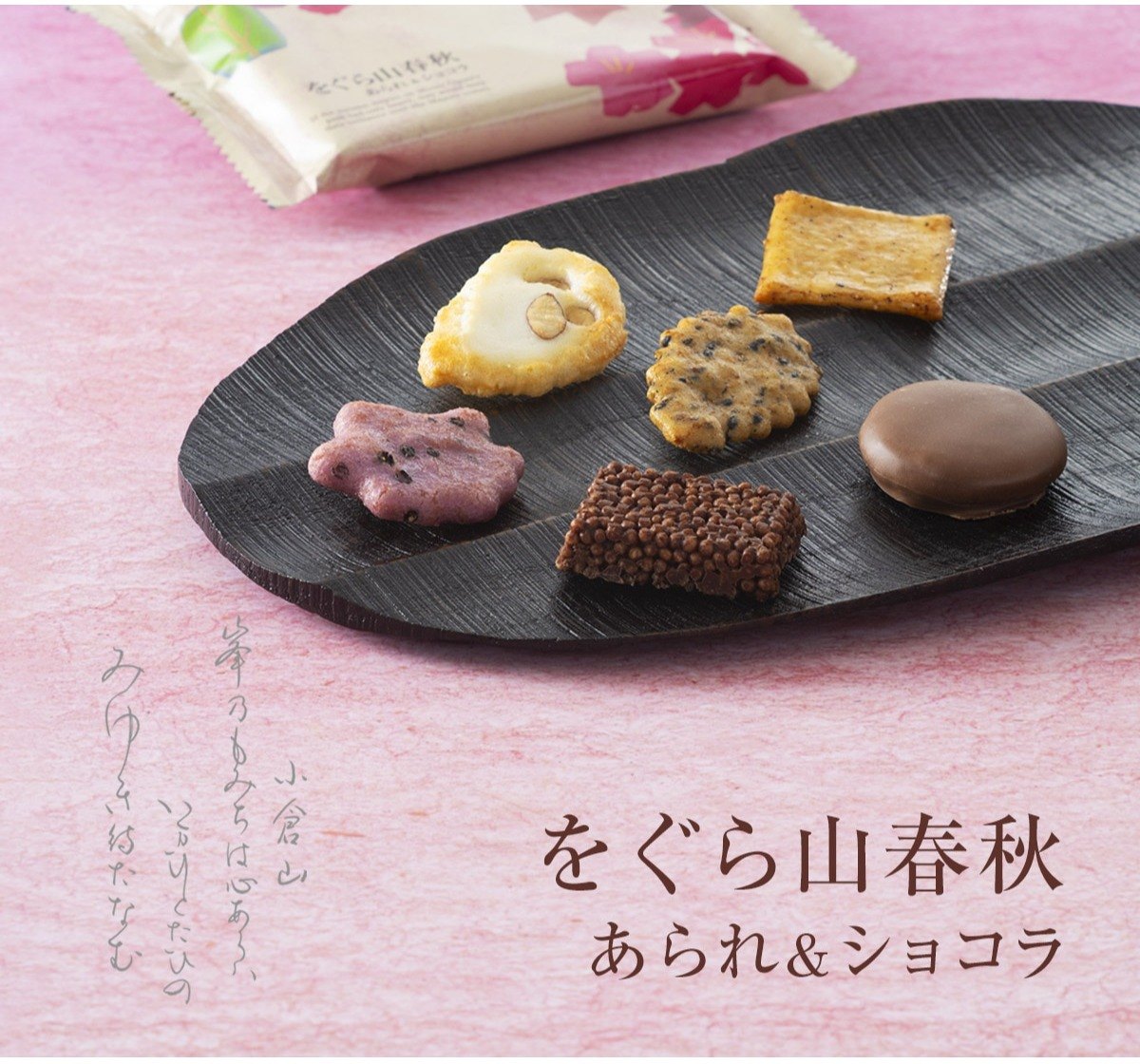 【小倉山荘】 京都のおかきとこだわりのチョコレートのコラボレーションをお楽しみくださいませ!