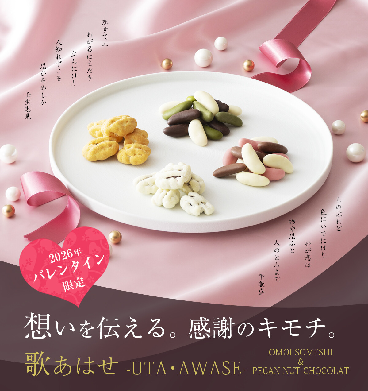 【小倉山荘】2026年バレンタイン限定商品