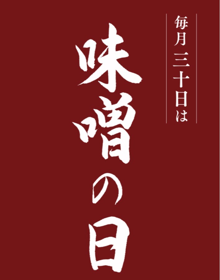 毎月30日は味噌の日