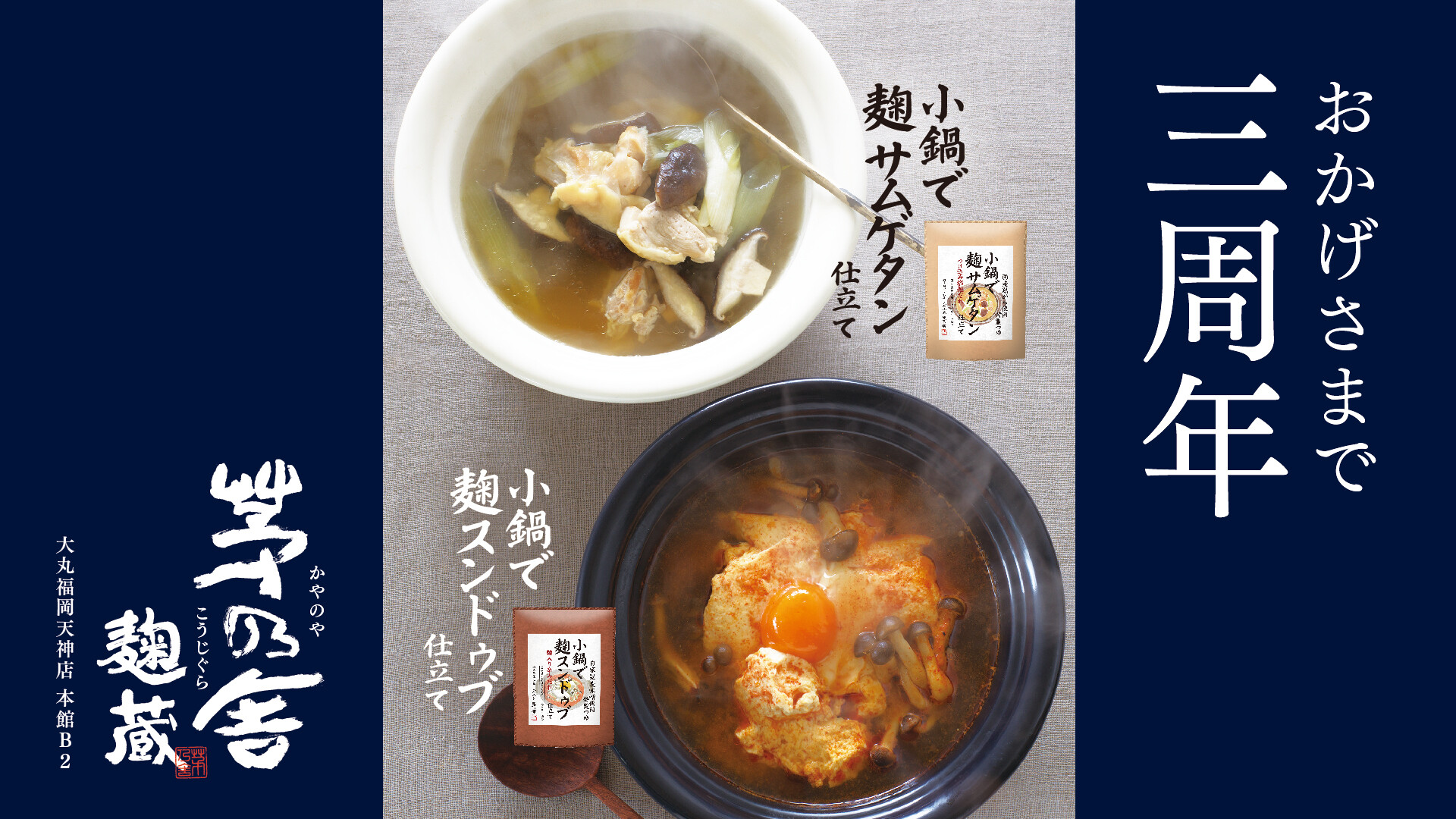 茅乃舎麹蔵は3周年を迎えます