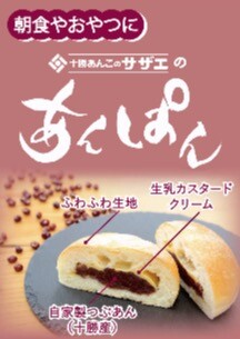 新商品 『十勝あんこ サザエのあんぱん🫘』