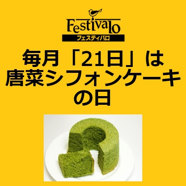 毎月「21日」は唐菜シフォンケーキの日！！