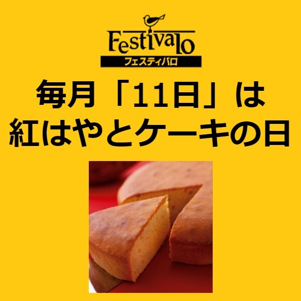 毎月「11日」は紅はやとケーキの日！！