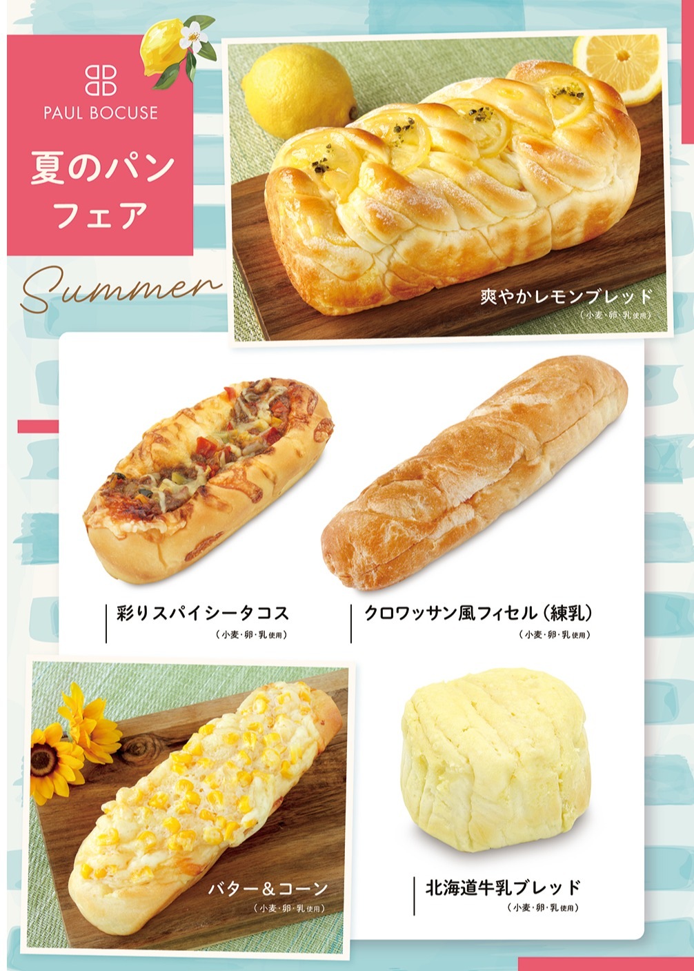 ベーカリー＜PAUL BOCUSE＞夏のパンフェアのご紹介✨
