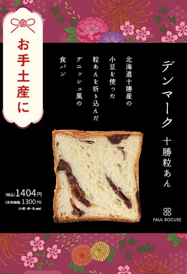 ベーカリー＜PAUL BOCUSE＞デンマーク十勝粒あん食パンが登場！　【福袋のお知らせ】