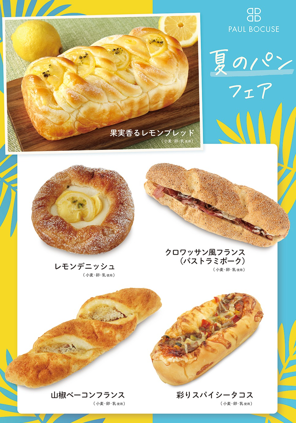 ベーカリー＜PAUL BOCUSE＞「夏のパンフェア」＆「季節のおすすめ商品」のご紹介✨