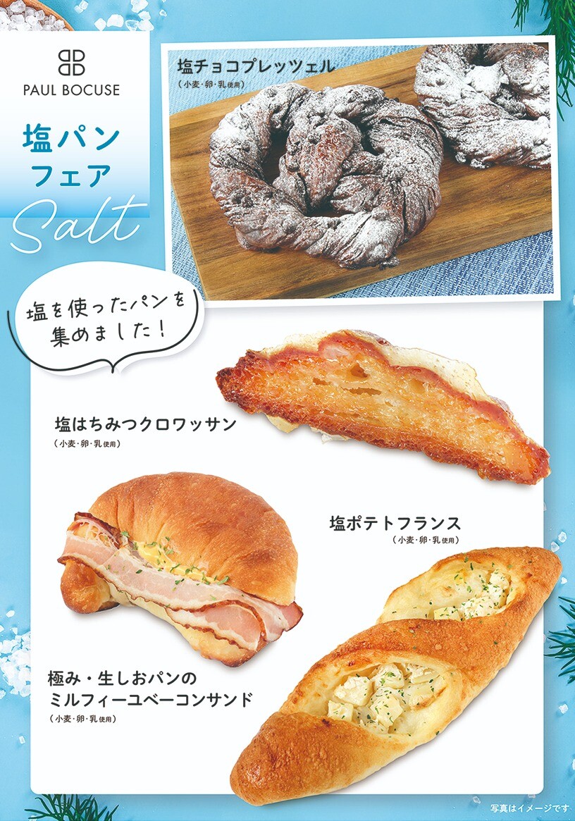 ベーカリー＜PAUL BOCUSE＞塩パンフェア/おすすめ商品のご紹介✨