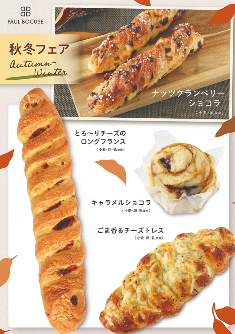 ベーカリー＜PAUL BOCUSE＞ 秋冬フェア＆ 季節のおすすめ商品のご紹介✨