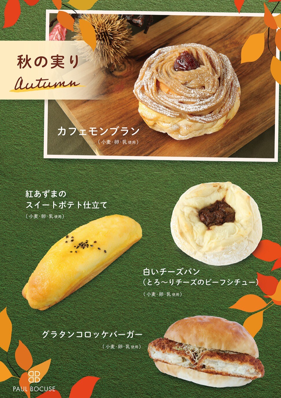 ベーカリー＜PAUL BOCUSE＞秋の実りフェア🍂＆おすすめ商品のご紹介✨