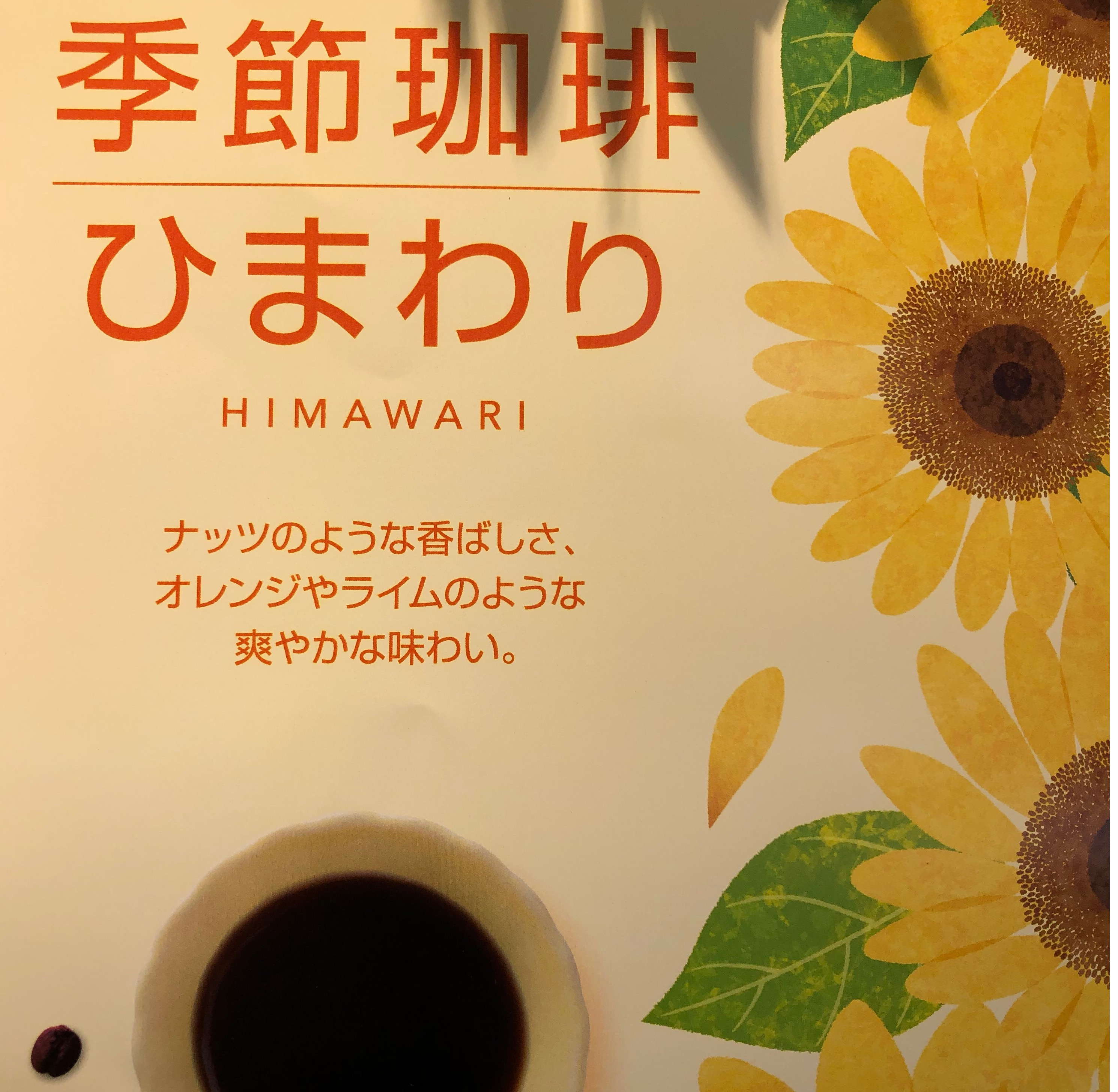 季節を楽しむコーヒーシリーズ🌴　ひまわり🌻