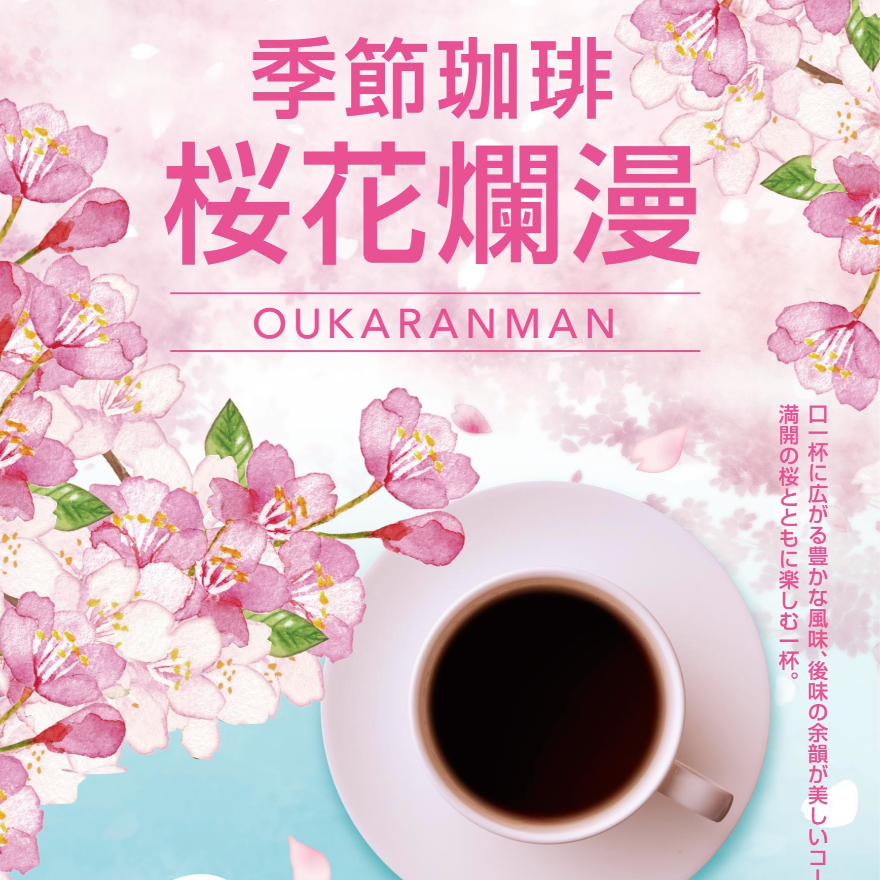 春を楽しみたい🌸季節珈琲「桜花爛漫」☕🌸