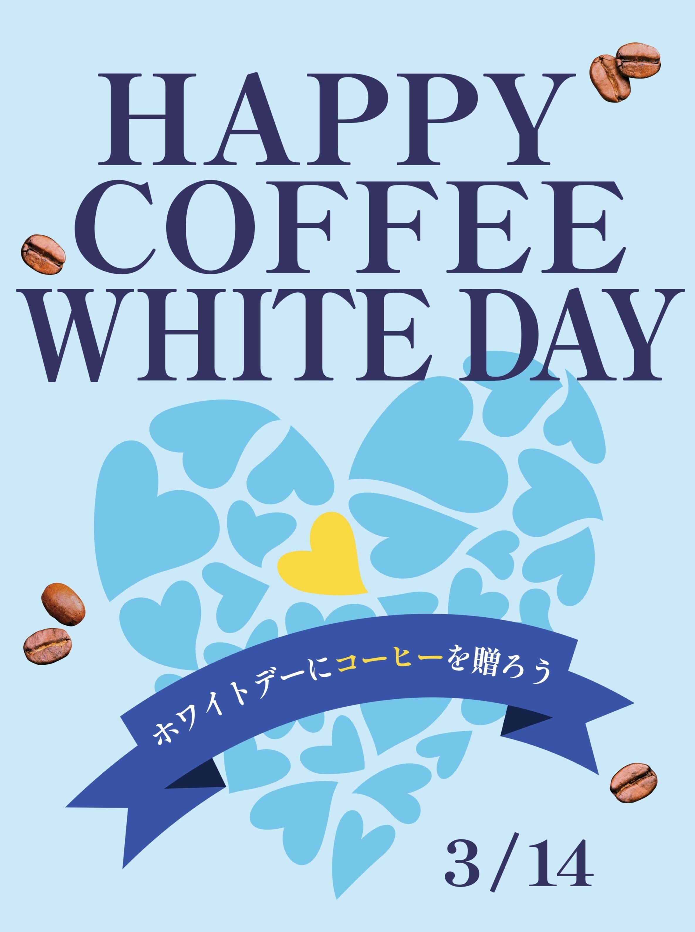 【UCC】ホワイトデー💛にコーヒーを贈ろう☕