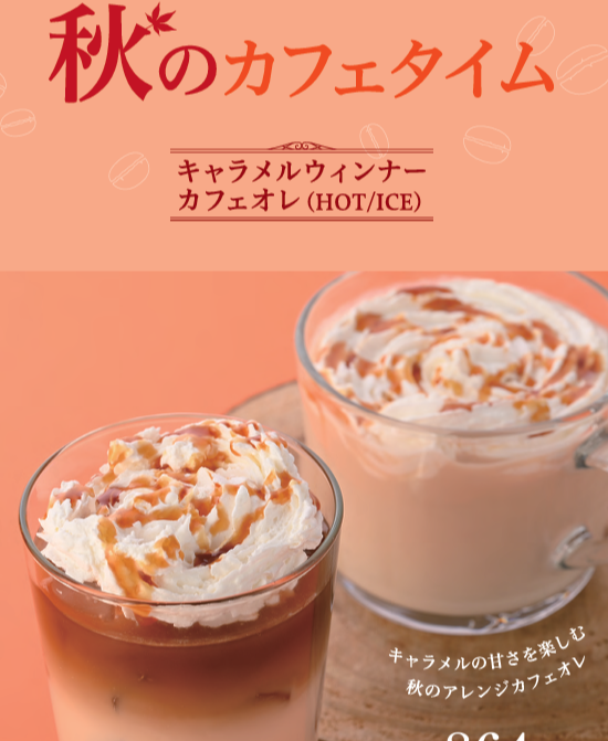 【UCC】期間限定🍁ドリンクメニュー🍠