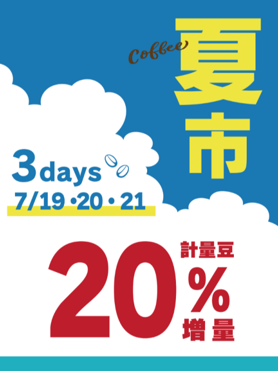【UCC】夏市開催‼　全品増量３DAYS‼🌴