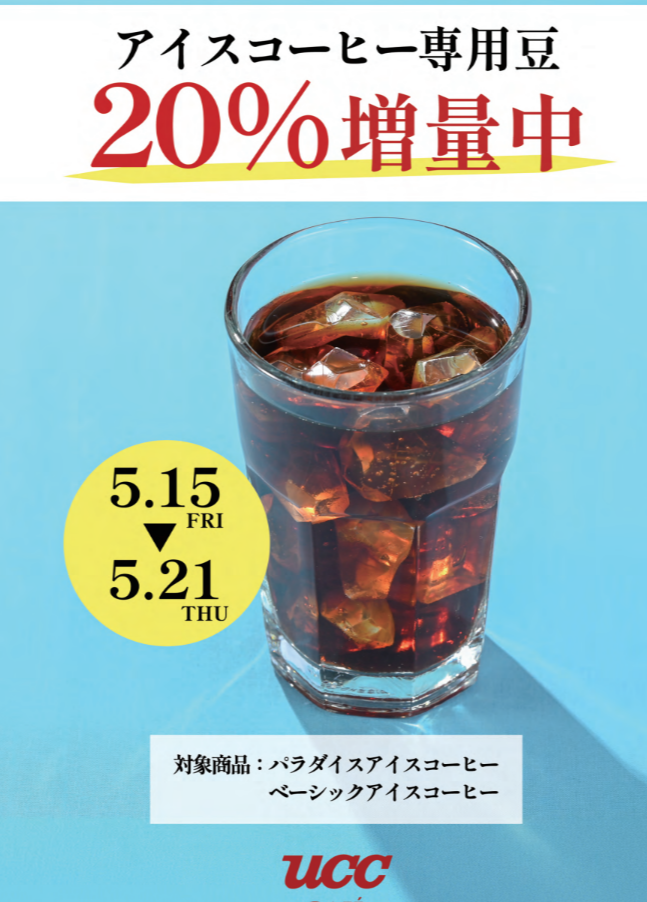 【UCC】アイスコーヒーキャンペーン実施中🏝️