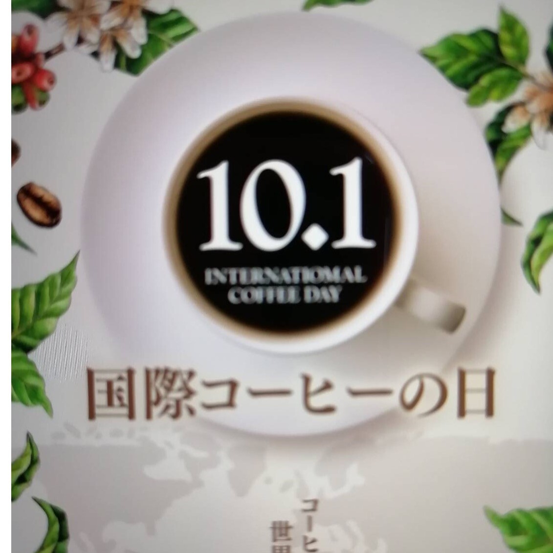 10月1日は「国際コーヒーの日」🎈特典・イベントのご案内🎈