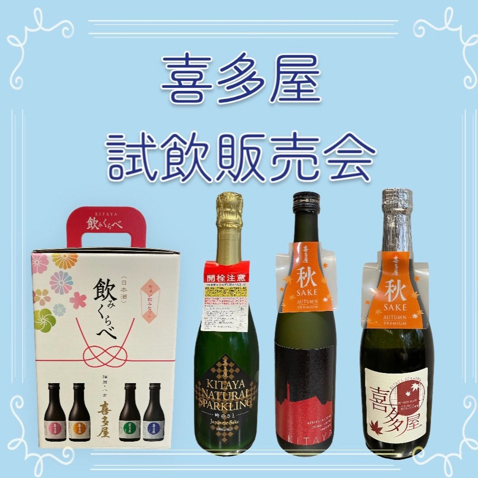 【9月27日～10月3日】喜多屋試飲販売会🍶