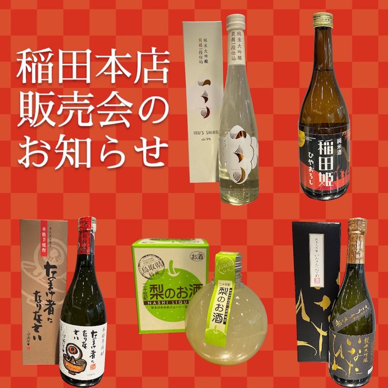 【9月20日～26日】稲田本店販売会🍶