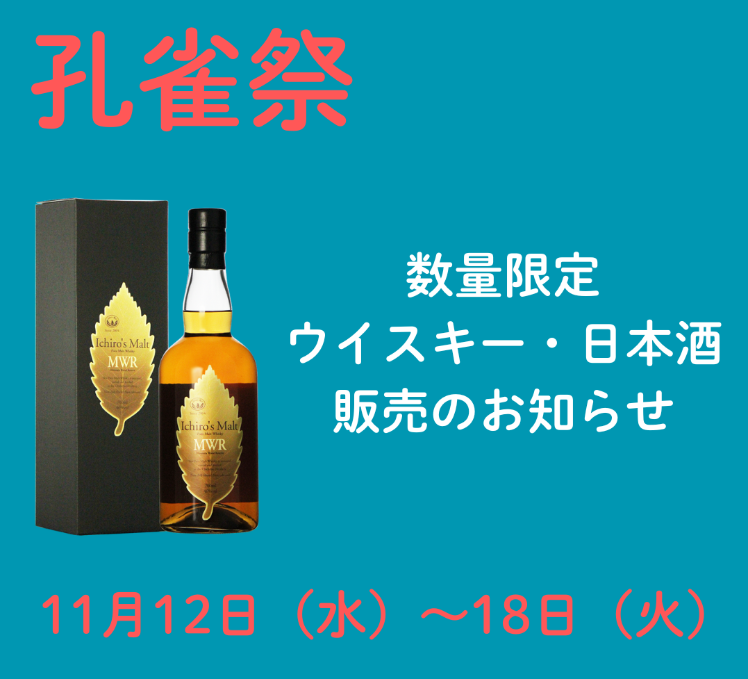 【2025年孔雀祭】ウイスキー・日本酒販売のお知らせ