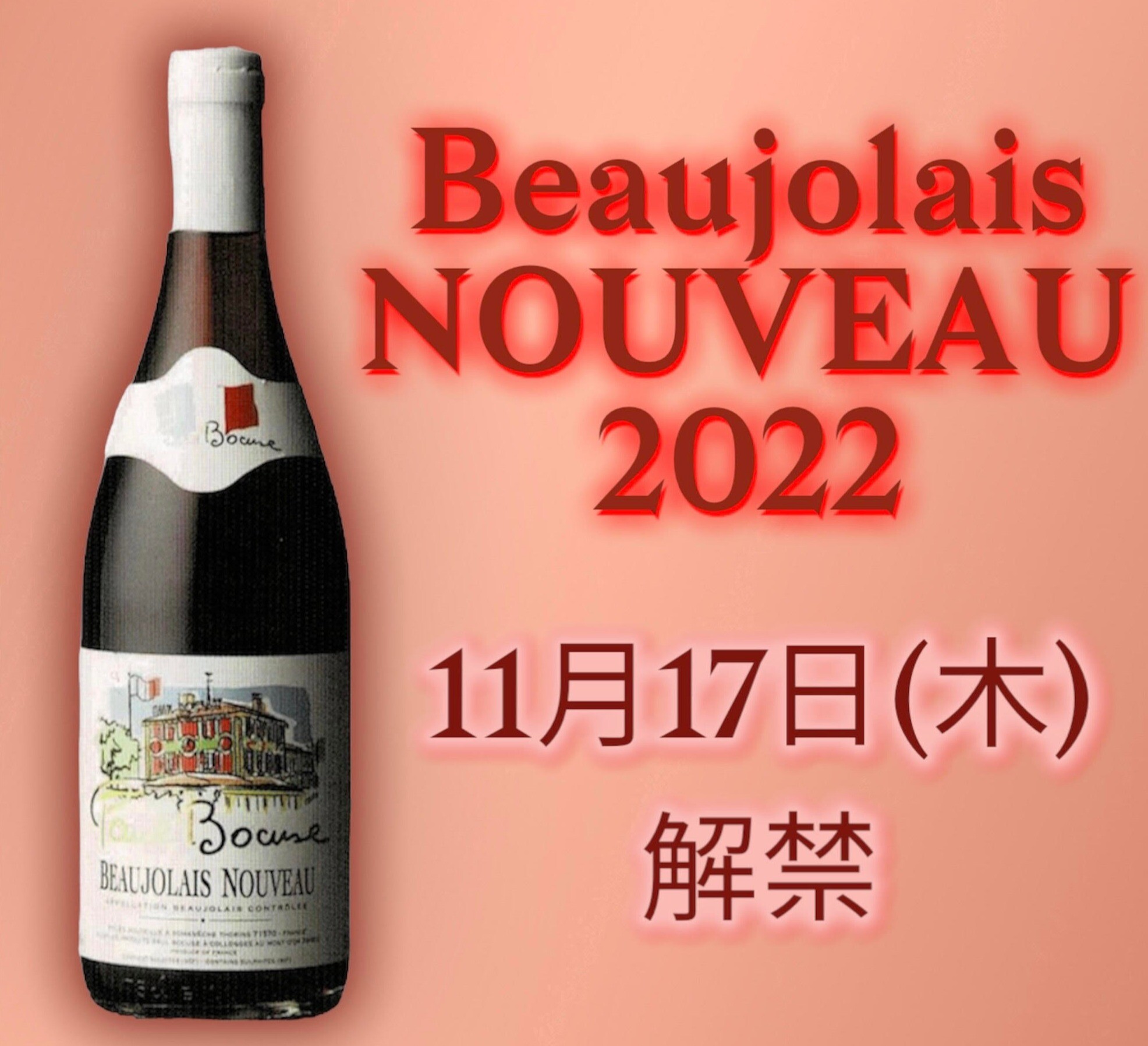 ボジョレー・ヌーヴォー2022 | グランセルクル | ショップブログ 