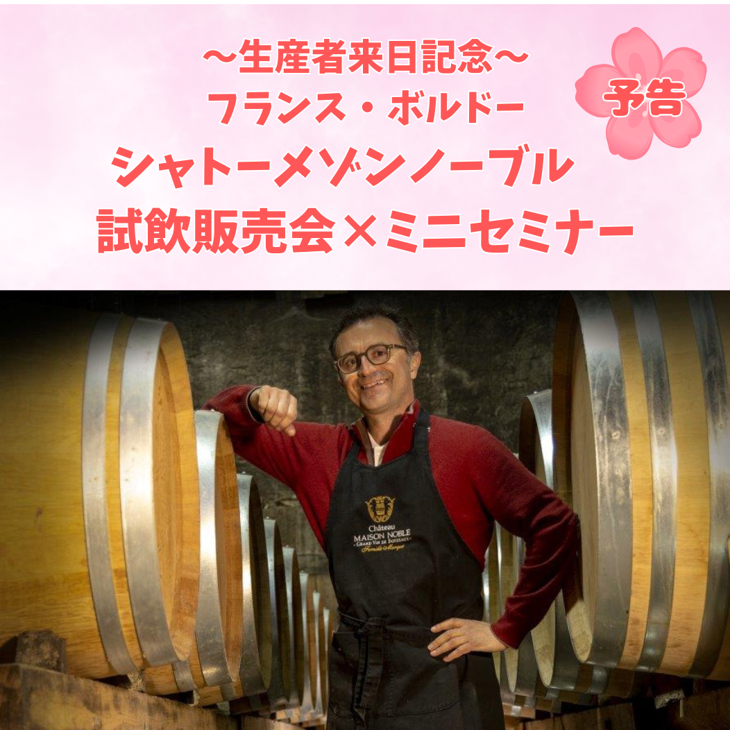 【3月25日】生産者来日記念　ワイン試飲販売会×ミニセミナー開催のお知らせ