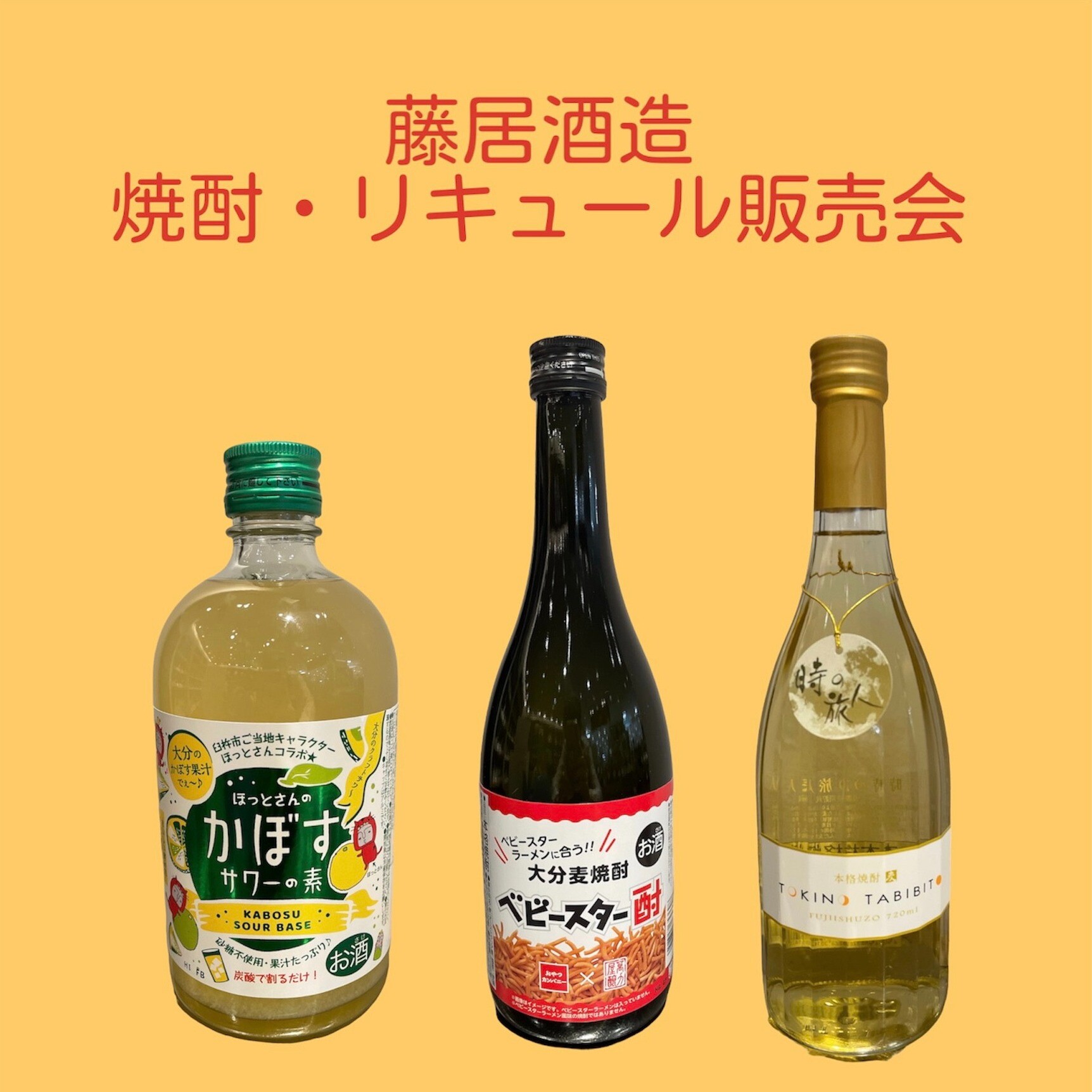 【9月6日～12日】藤居酒造販売会