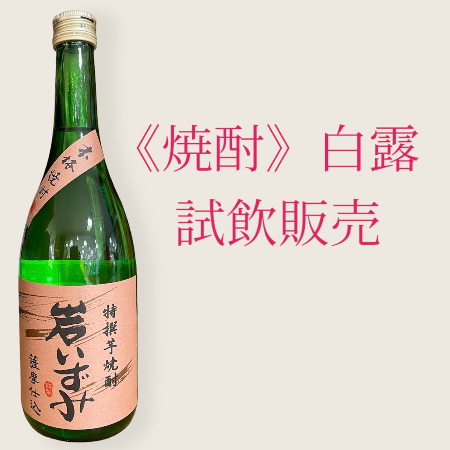 《焼酎》白露　試飲販売