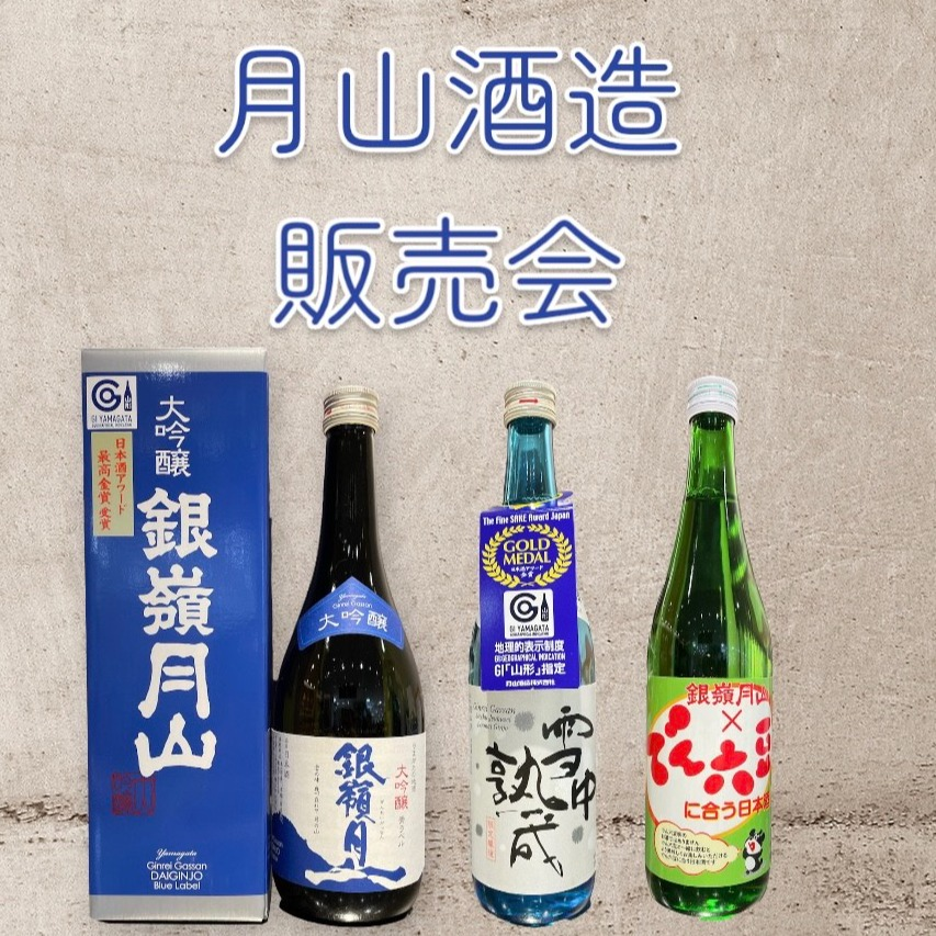 《5月17~23日》月山酒造販売会