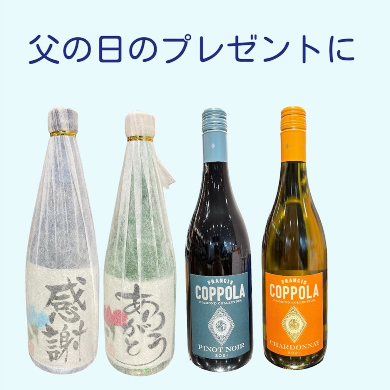 父の日にはお酒を贈ろう🍶🍷🧔🏻‍♂️