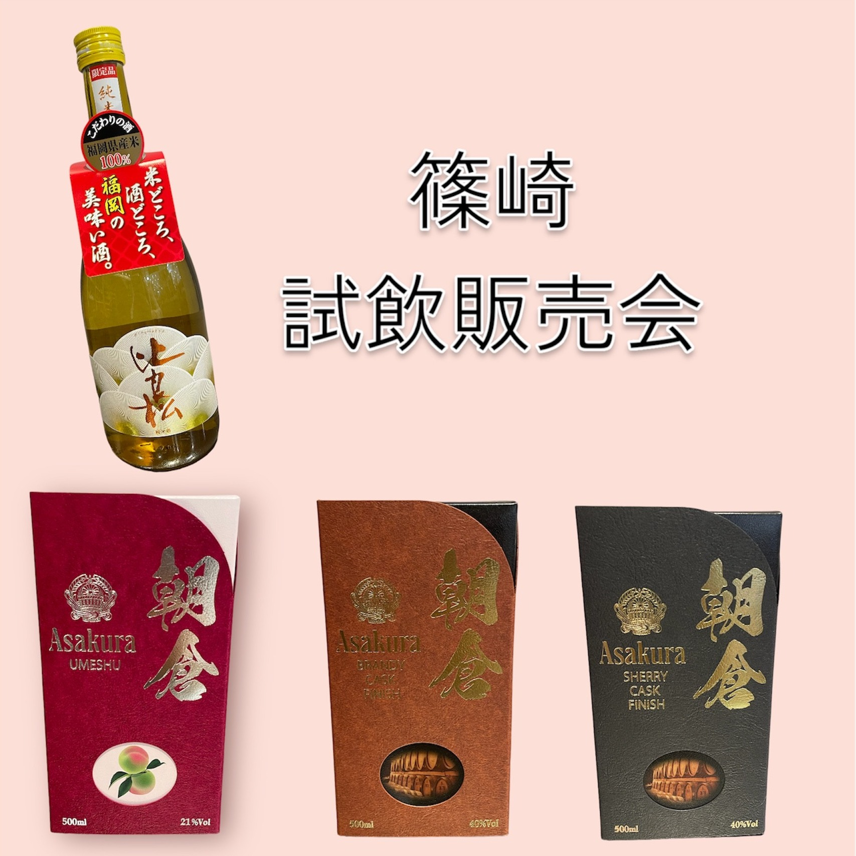 【9月27日～10月3日】篠崎　試飲販売会🍶